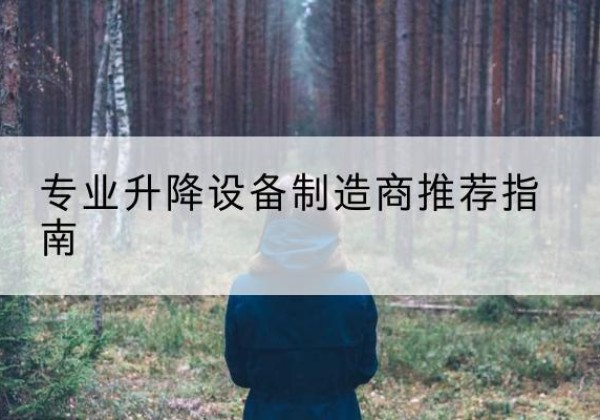 上蔡电动剪叉升降平台厂家-专业升降设备制造商推荐指南